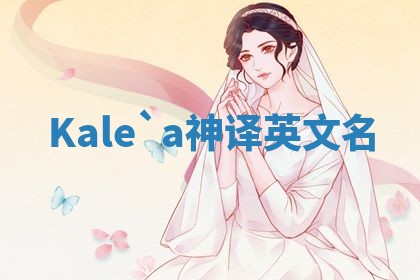 Kale`a神译英文名